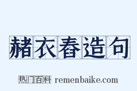 赭衣舂造句是什么意思的图片